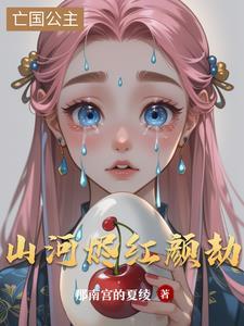 山河红颜txt
