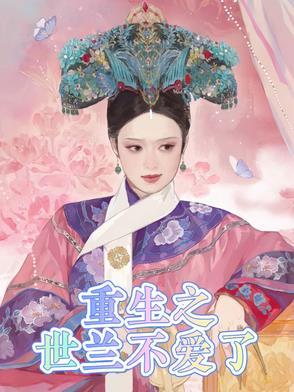 重生之世兰不为妃