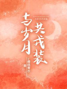与岁月共戎装为什么下架了