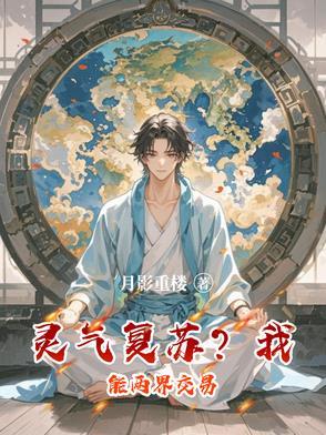 灵气复苏我能融合天赋