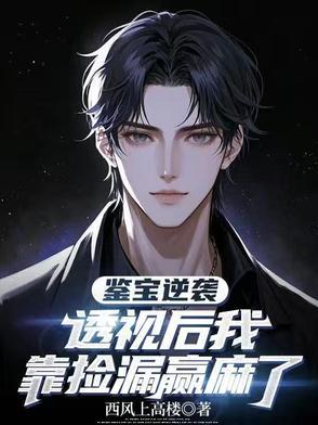 鉴宝透视眼