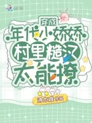 穿成年代文的娇蛮小姑