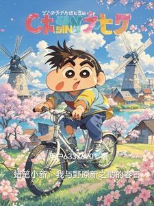 蜡笔小新之我是野原白之助