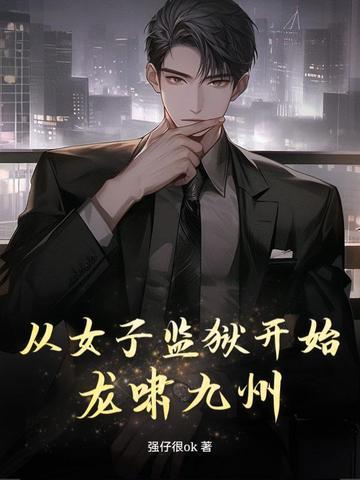 穿越之女子监狱