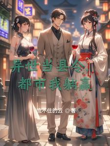 异世当领主