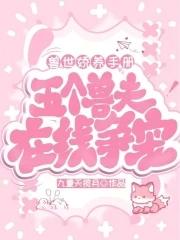 兽世之五兽夫