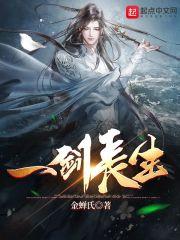 一剑长安笔趣阁