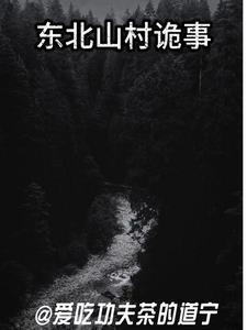 东北农村鬼故事在线听