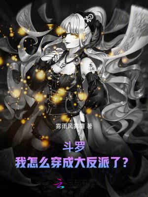 书名穿越到斗罗的我成了大反派
