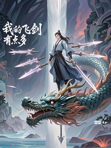 主角飞剑修仙的