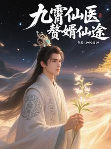 仙医赘婿免费阅读