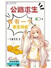 公路求生我有一个重生闺蜜剧情解析