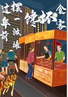 过年摆摊新玩法好项目