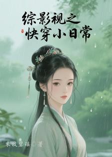 综影视快穿经典推荐