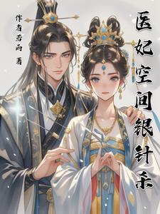 医妃带空间的
