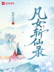 凡女仙葫免费全文阅读无弹窗19