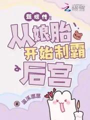 穿成华妃的孩子