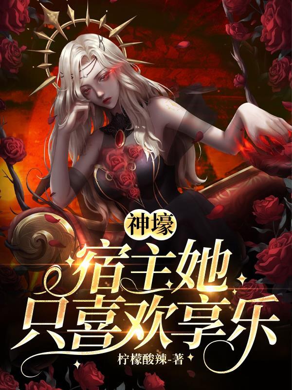 宿主总是神展开笔趣阁