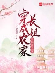 穿成农家大姐