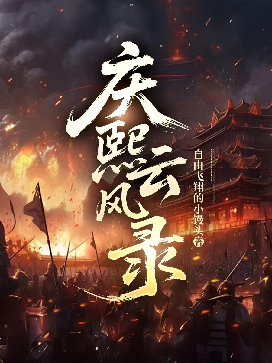 庆熙纪事