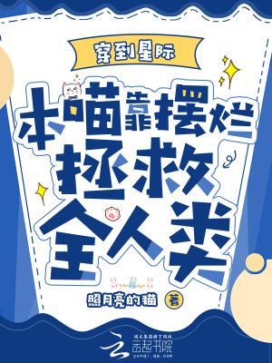本喵靠摆烂拯救全人类_
