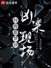 每晚都梦到凶案现场txt