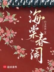 海棠春闹全文阅读