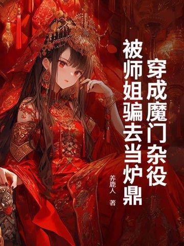 被师姐骗去当炉鼎老婆