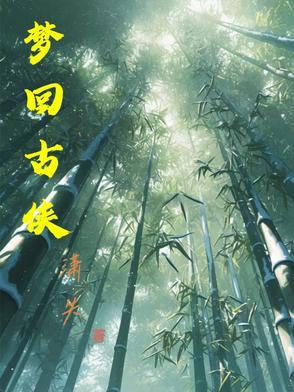 梦回古茶道简谱