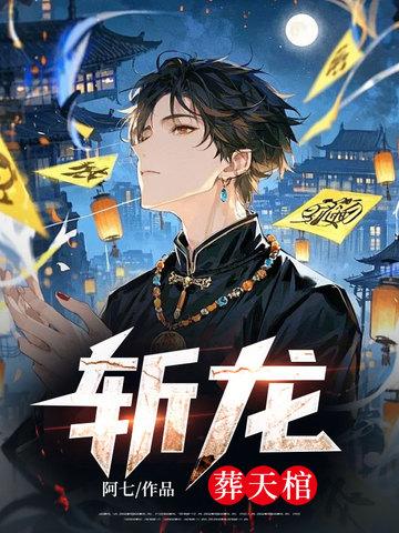斩龙笔趣阁无弹窗无广告