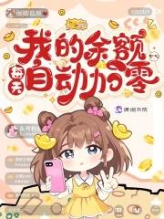 我的余额每天自动加零怎么回事