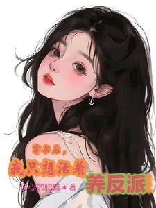 书名穿书后我只想