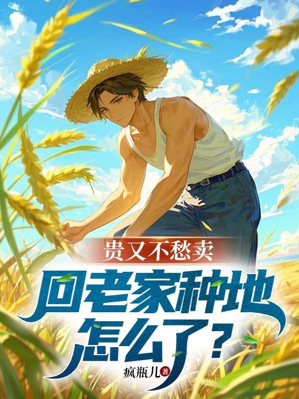 想回老家种地怎么样