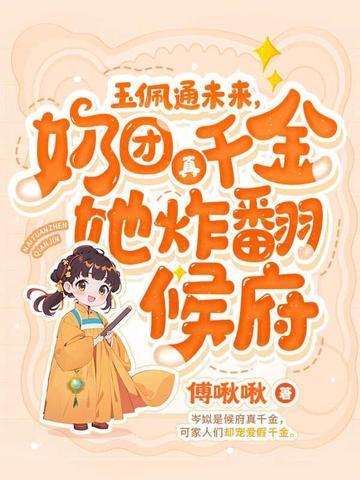 四岁小奶团又虐渣了
