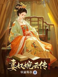 被打入冷宫的皇后逆袭