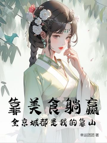 靠我美食来升级