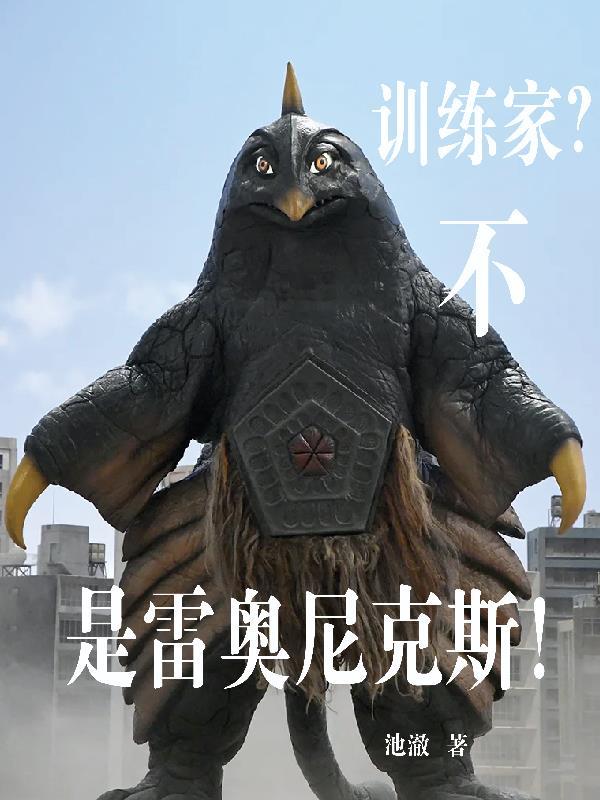 雷奥尼克斯的战斗形态