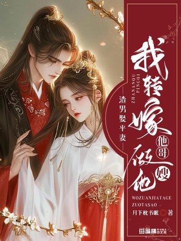 渣男娶渣女