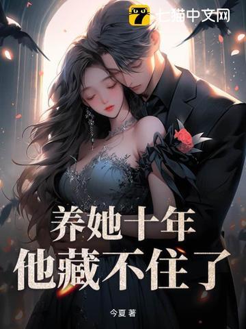 养他十年虐他十年