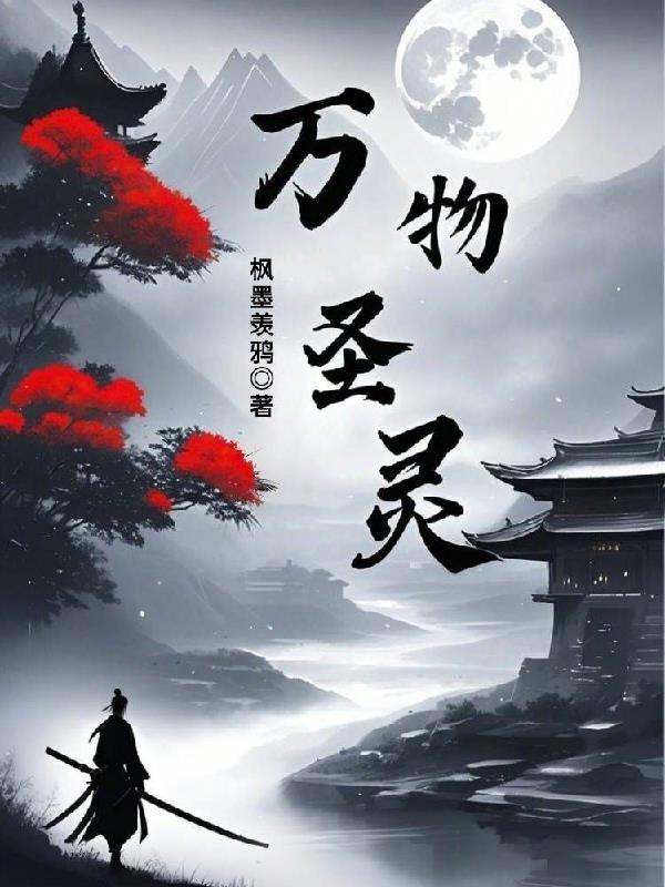 万物圣灵第二季在线观看