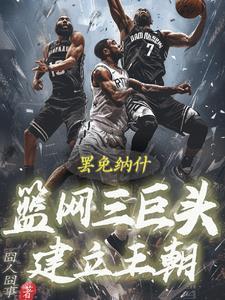 篮网当年三巨头