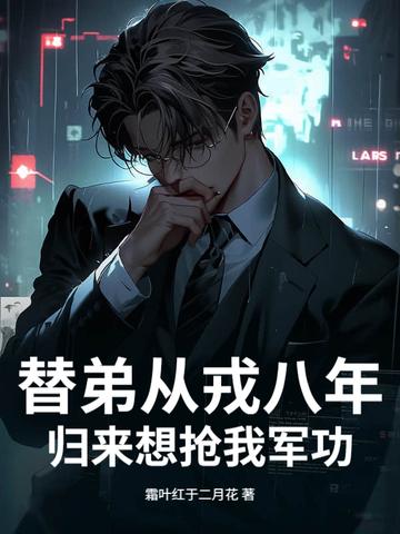 替父从军百度百科