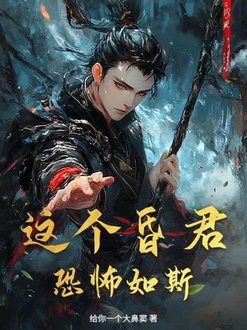 我这个昏君不合格
