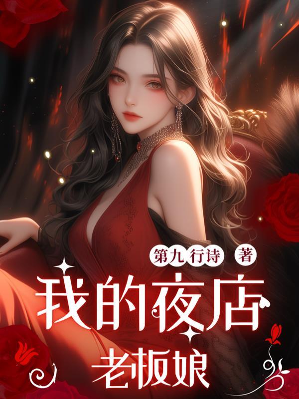 我的夜店老婆