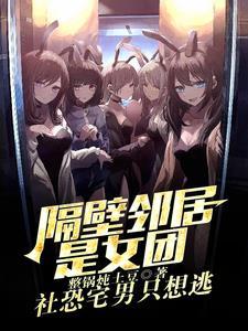 我邻居是exo女主角