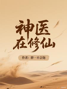 神医修仙排行榜前十名