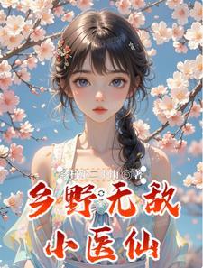 乡村无敌医圣