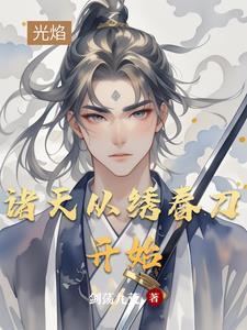 诸天仙侠从绣春刀开始