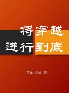 穿越将恋爱进行到底同人文