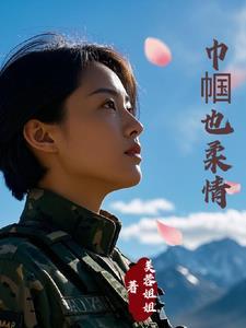 霸总的老婆是特种兵安靖